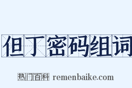 但丁密码组词是什么意思的图片